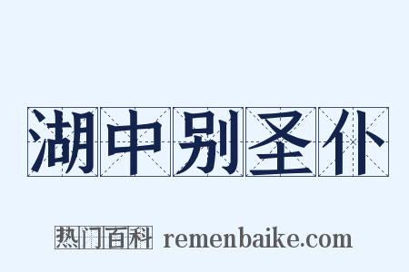 湖中别圣仆是什么意思的图片